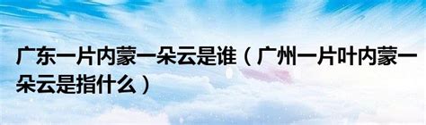 一叶遮两广|广东叶家为什么有巨大的声望？看看叶帅在广东的土改